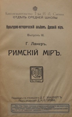 Ламер Г. Римский мир. / Пер. с немецкого Д. Г. Зандберг; под ред. Д. Н. Егорова. М.: Типография Т-ва И. Д. Сытина, 1914.